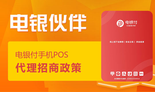 電銀伙伴2.0<a href=http://m.wanheshenrong.com/yule/yuleba/ target=_blank class=infotextkey>手機POS</a>【電銀付代理扶持】