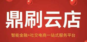鼎刷云店，一清品牌，費率低至0.26%，精準商戶，省錢賺錢，支付公司產品