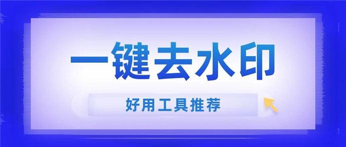 去水印工具怎么一鍵去除視頻中的水印