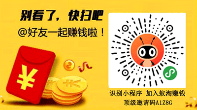 蟻淘生活怎么推廣賺錢?蟻淘生活原始蟻后的邀請碼是多少?