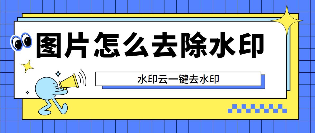 水印云去水印工具教你如何一鍵去除圖片水印