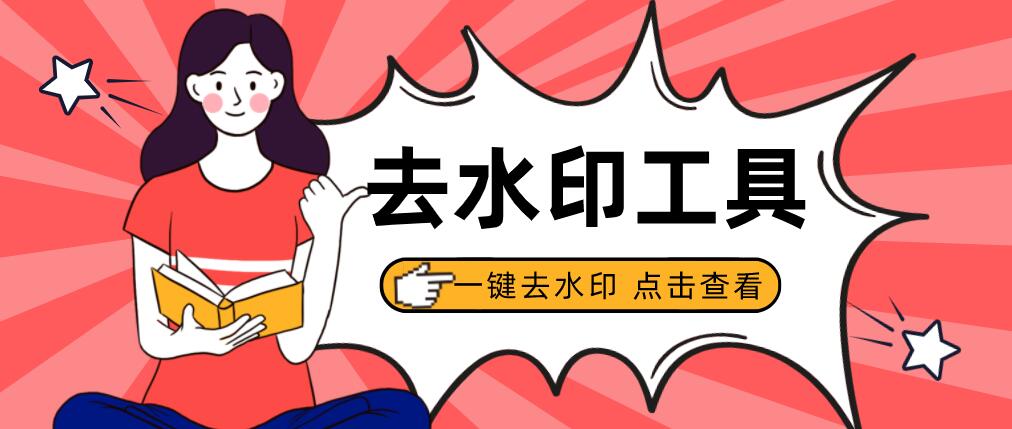 去水印小程序，一鍵去水印工具，建議收藏