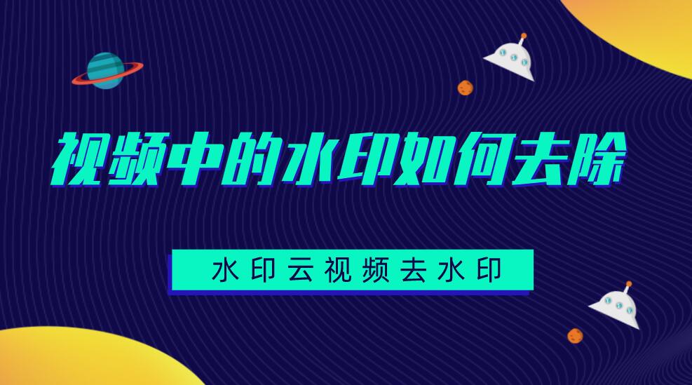 視頻怎么去除水?。恳曨l去水印軟件推薦水印云