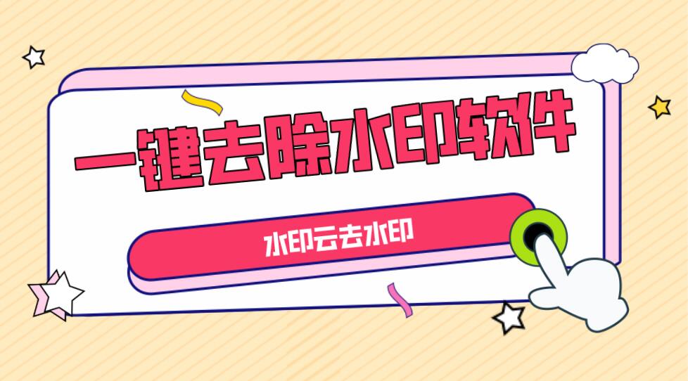 全網(wǎng)短視頻去水印工具，一鍵去除視頻水印，支持多個平臺