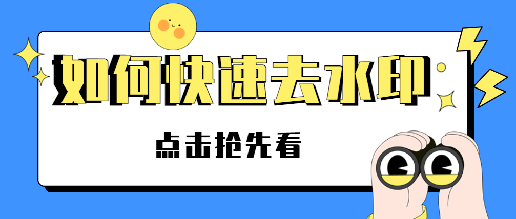 圖片一鍵去水印工具，支持小紅書/微博等平臺