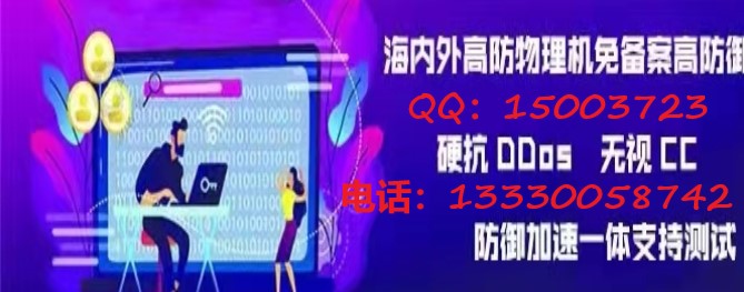 傳奇高防服務(wù)器出租硬抗流量攻擊