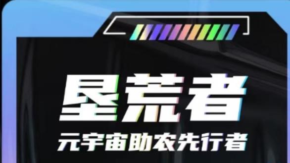 墾荒者是什么項(xiàng)目？墾荒者靠譜嗎？項(xiàng)目簡(jiǎn)介！
