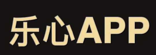 樂(lè)心直播是什么項(xiàng)目，樂(lè)心APP項(xiàng)目簡(jiǎn)介！