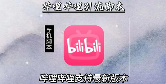 引流神器：?jiǎn)袅▎袅ㄗ钚乱髂_本【手機(jī)版腳本+永久免費(fèi)】