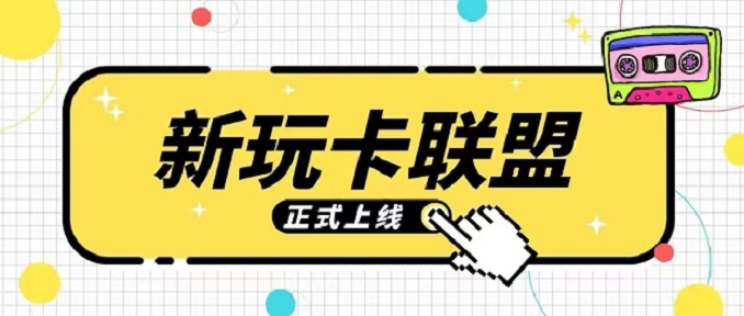 新玩卡聯(lián)盟靠譜辦卡平臺