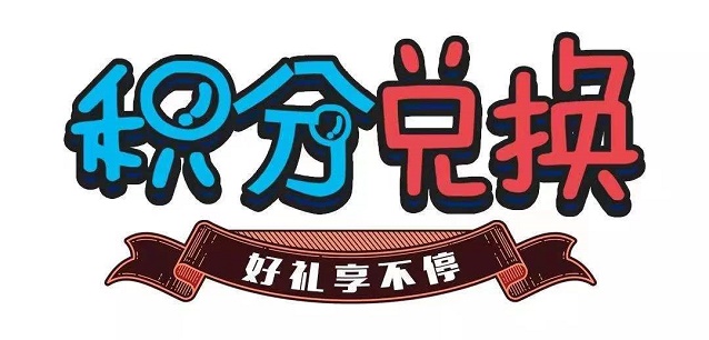 淘客積分免費注冊即可進行積分兌換