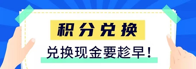 積分聯(lián)盟-穩(wěn)定多年的積分兌換平臺(tái)！
