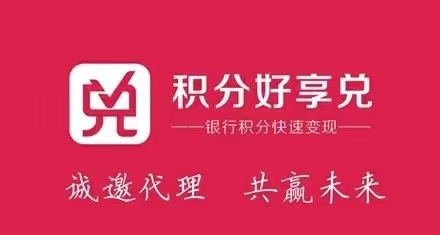積分好享兌平臺(tái)