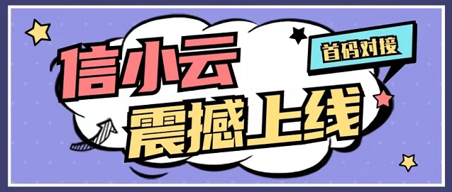 信小云-全場景推卡辦卡模式！