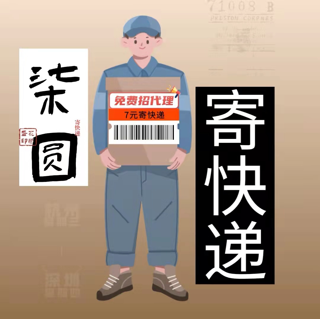 快遞項(xiàng)目，代發(fā)快遞！全國上門取件，6元寄全國！歡迎關(guān)注《柒圓寄快遞》