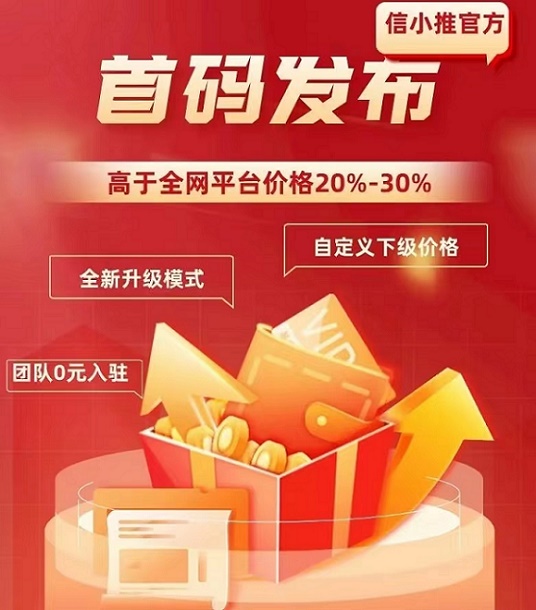 信小推-首碼火爆上線免費(fèi)注冊中！