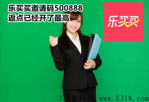 樂買買邀請碼怎么獲得呢，app邀請碼填寫步驟