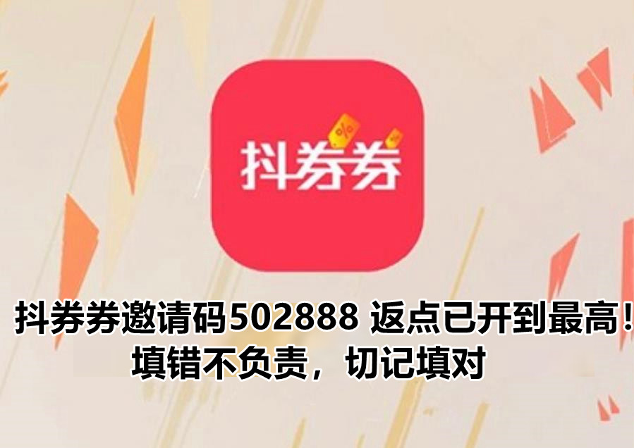 抖券券app邀請(qǐng)碼能不能不填?抖券券邀請(qǐng)碼邀請(qǐng)碼是多少?