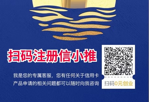 信小推-高價(jià)推卡渠道商！