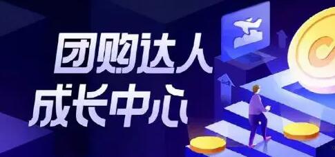 抖音團(tuán)購(gòu)達(dá)人計(jì)劃能賺錢(qián)嗎？0基礎(chǔ)小白10分鐘收益500元是真是假