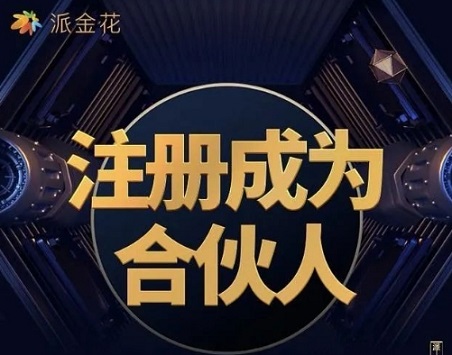 派金花-行業(yè)領(lǐng)先平臺穩(wěn)定四年多！