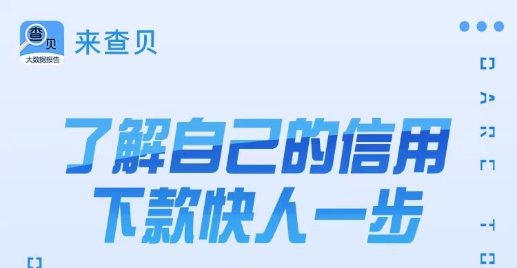 來查貝-大數(shù)據(jù)信用分詳細查詢！