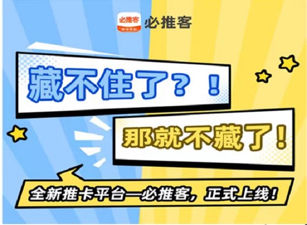 必推客-做高價(jià)推卡平臺(tái)！