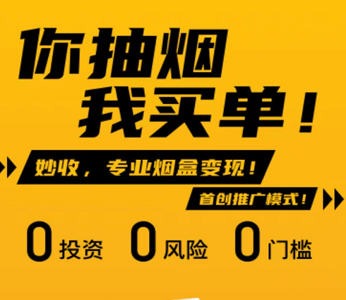 妙收煙盒回收賺錢靠譜嗎？揭秘煙盒回收3級傭金+團隊公排分紅怎么做
