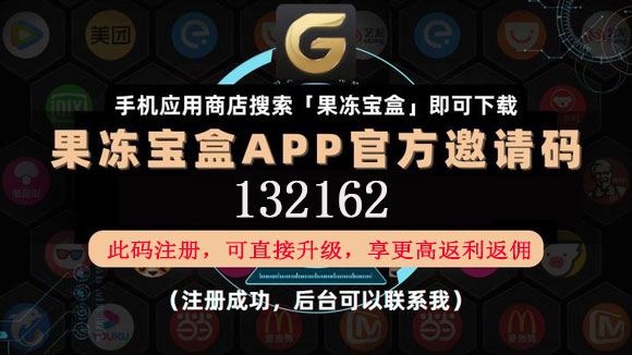 果凍寶盒傭金制度模式圖解讀—果凍寶盒的官方邀請碼是多少?