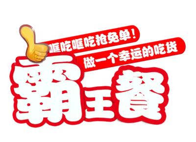 小蠶霸王餐-讓你從此不再原價(jià)點(diǎn)外賣！