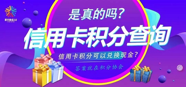 積分聯(lián)盟-支持多家銀行秒結(jié)算！