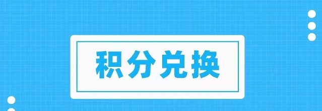 積分協(xié)會怎么樣？兌換積分穩(wěn)定嗎？
