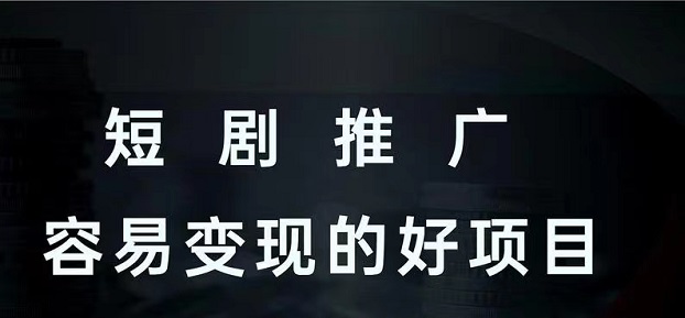 劇里劇外短劇新平臺，機會大平臺收益板塊多！