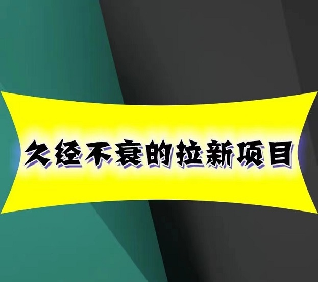 輕創(chuàng)優(yōu)選-老牌拉新集團！