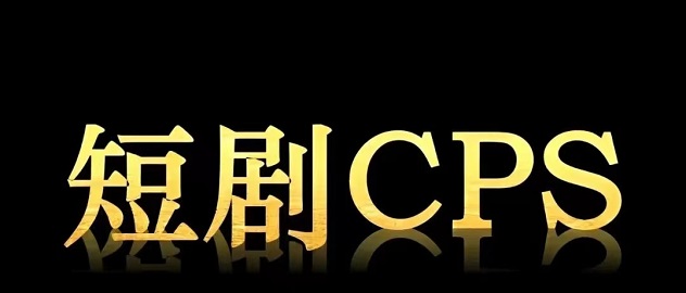 小果視界短劇cps平臺(tái)