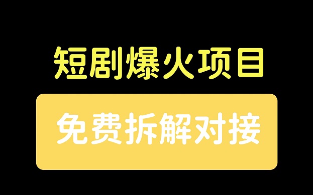 劇里劇外-人人可推廣的創(chuàng)業(yè)項(xiàng)目！