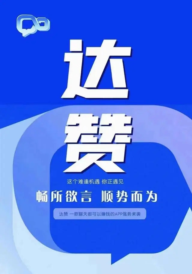  達(dá)贊可以賺錢是真的嗎?達(dá)贊是什么平臺?(怎么樣)