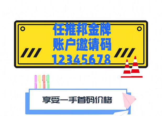 任推邦怎么注冊(cè)任務(wù)傭金高？任推邦邀請(qǐng)碼怎么填？真后悔現(xiàn)在才知道！