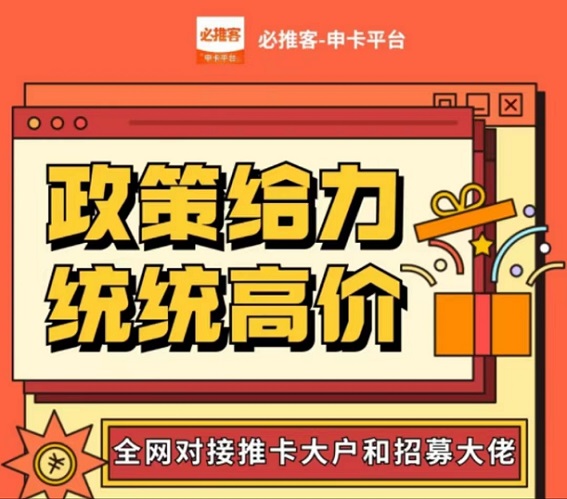 必推客-持續(xù)高價急速推卡！