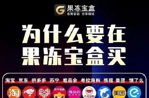 果凍寶盒-首碼上線電商導(dǎo)購返傭平臺(tái)！