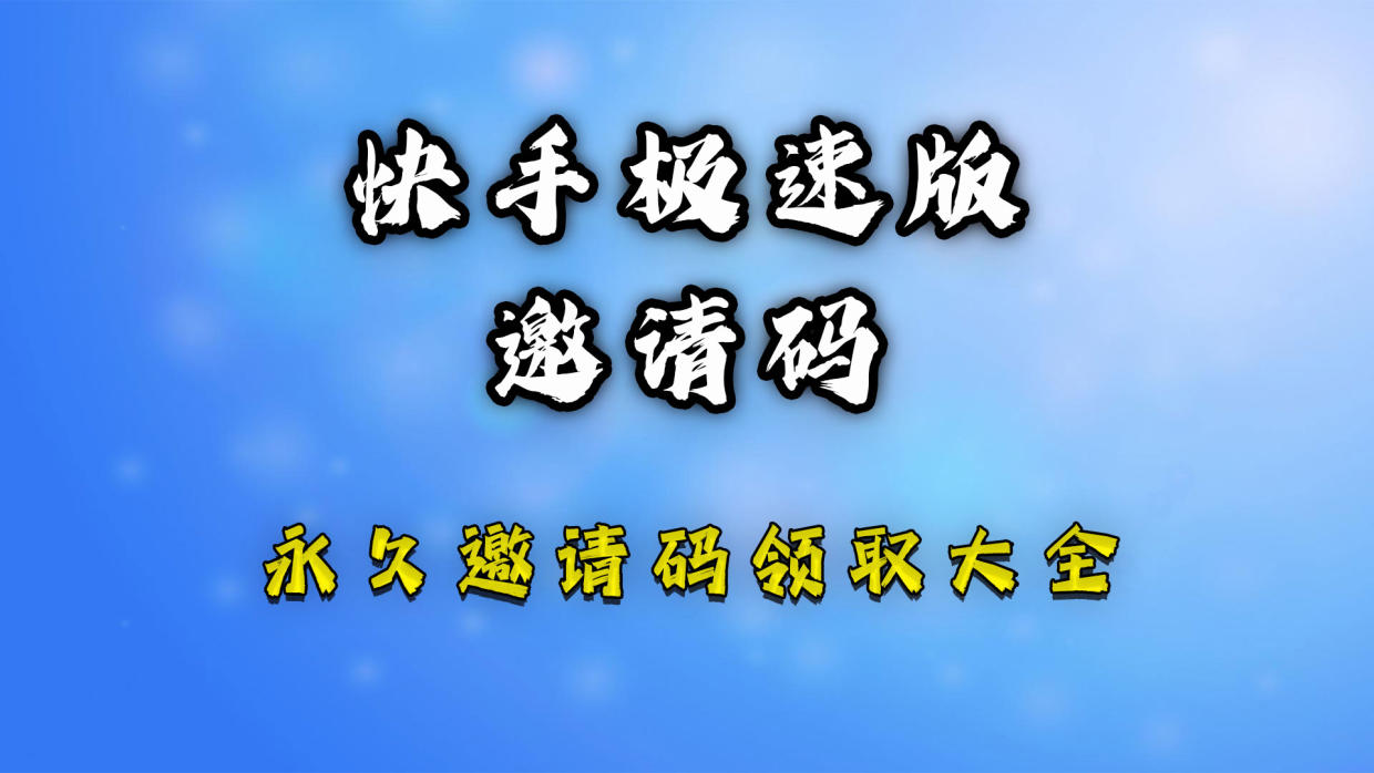 快手極速版邀請碼是多少2023一覽 快手極速版邀請碼(填寫教程分享)良心