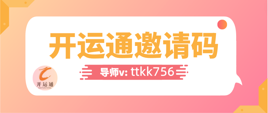  開(kāi)運(yùn)通邀請(qǐng)碼是多少?2023的開(kāi)運(yùn)通邀請(qǐng)碼(大全戴拜）