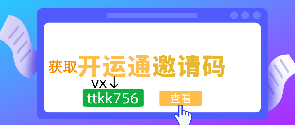  開(kāi)運(yùn)通邀請(qǐng)碼是什么開(kāi)運(yùn)通推薦碼是唯一的嗎（良心）