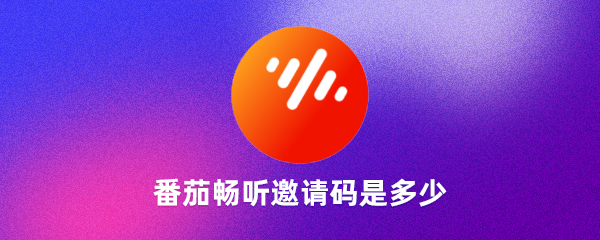  番茄暢聽(tīng)邀請(qǐng)碼是多少(8個(gè)頂級(jí)可用邀請(qǐng)碼分享)雪盞帝