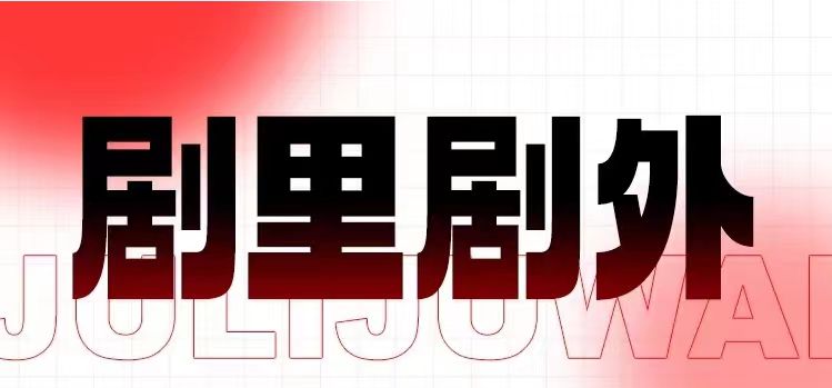 劇里劇外短劇平臺(tái)注冊(cè)開(kāi)通