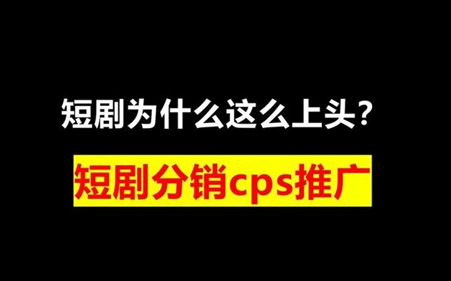 有米星球-首碼短劇推廣返傭app！