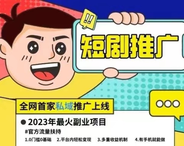 容量短劇推廣，0元申請推廣后臺！