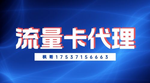 流量卡號(hào)卡代理|平臺(tái)自動(dòng)結(jié)算！全國(guó)可做！