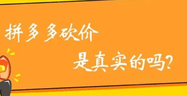 拼多多助力砍價(jià)軟件真實(shí)可信嗎？拼多多付費(fèi)真人代砍怎么樣