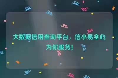 信小易-權(quán)威大數(shù)據(jù)檢測平臺！